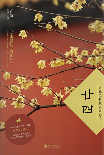 《廿四:南北风物里的四时节气》青简摄影文字