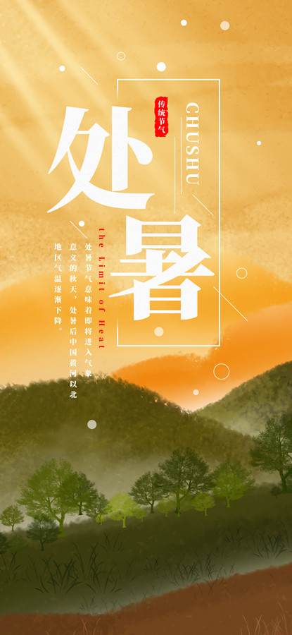 处暑_副本.jpg 处暑_副本.jpg