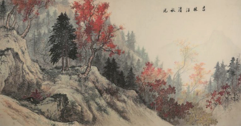孙天牧《吉林汪清秋光》20世纪60年代_副本.jpg