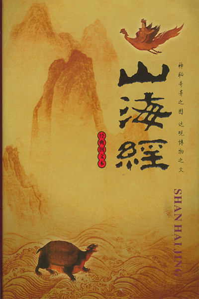 山海经.jpg