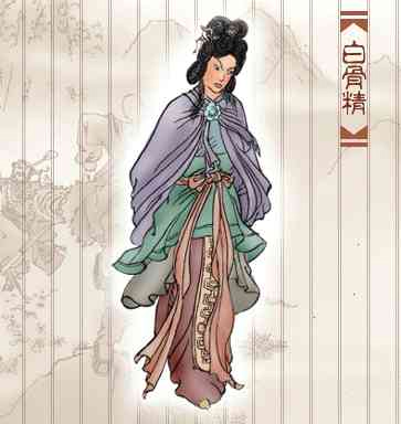 白骨精.jpg