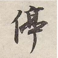停.jpg