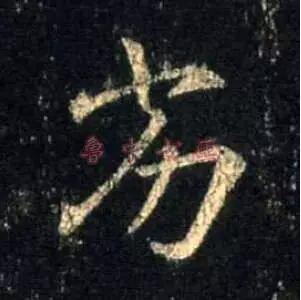 劣.jpg