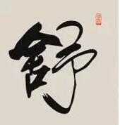 舒.jpg