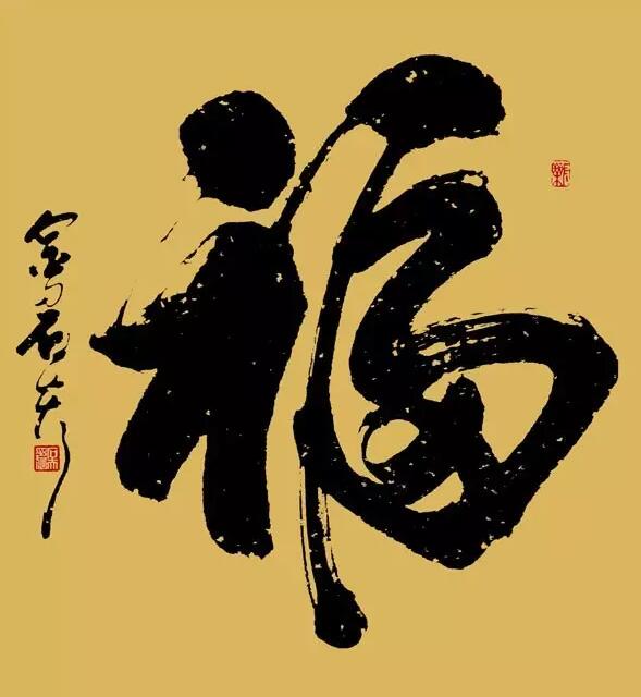 福.jpg