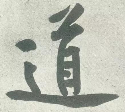 道.jpg