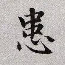 患.jpg