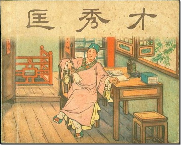 匡秀才.jpg