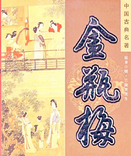 金瓶梅.jpg