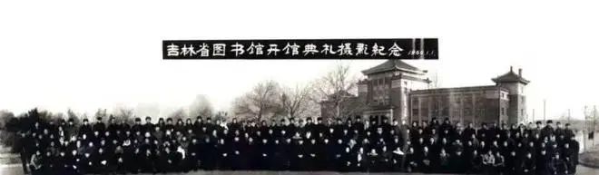 　1960年，吉林省图书馆开馆纪念仪式.jpg