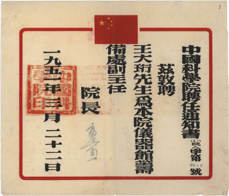 　　中国科学院聘王大珩任“仪器馆”筹备处副主任的文件  长春光机所供图_副本.jpg
