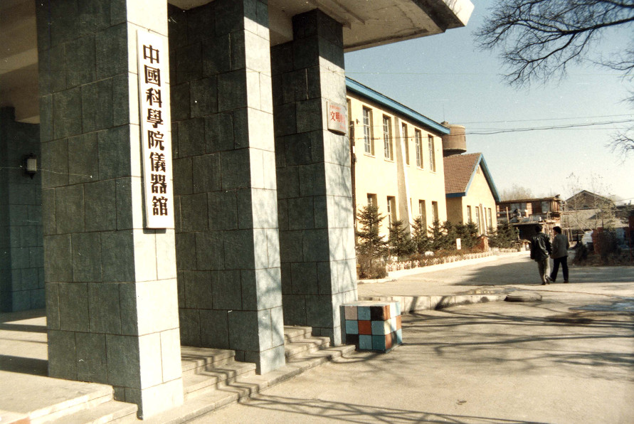 　　位于天光路的中国科学院仪器馆  长春光机所供图_副本.jpg