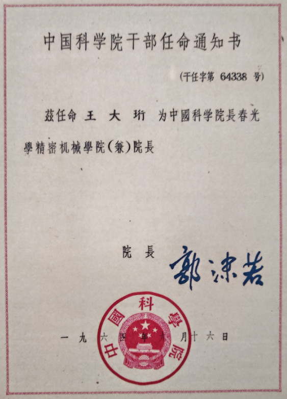 王大珩的任命通知书  长春光机所供图_副本.jpg