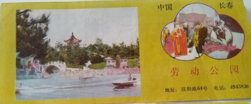 昔日劳动公园的门票 资料图片_副本.jpg