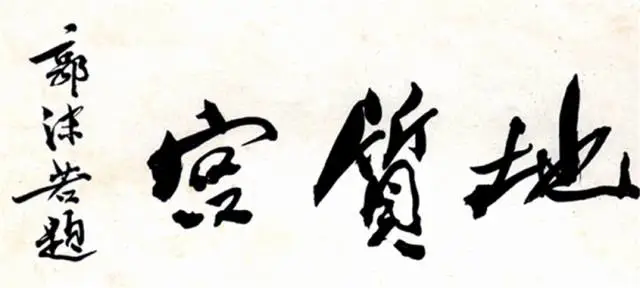 郭沫若为地质宫题名  资料图片.webp.png