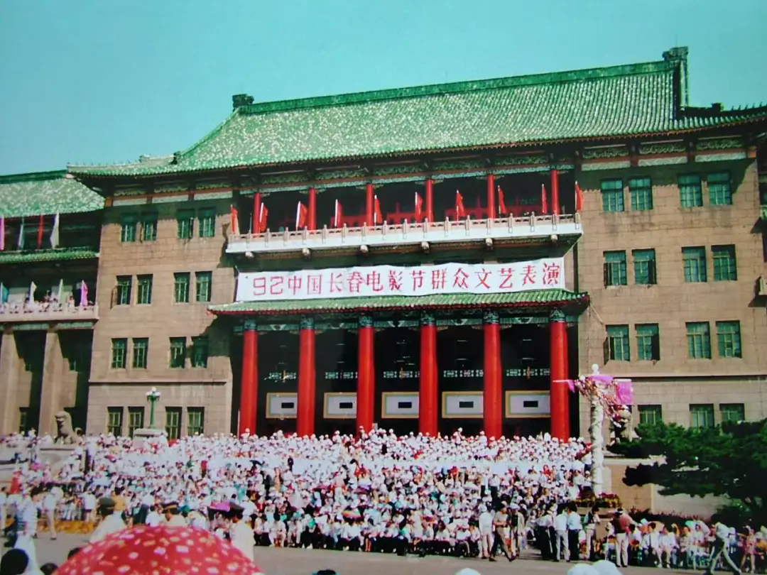 1992年，第一届长春电影节群众文艺表演在地质宫前举行  资料图片.webp.png