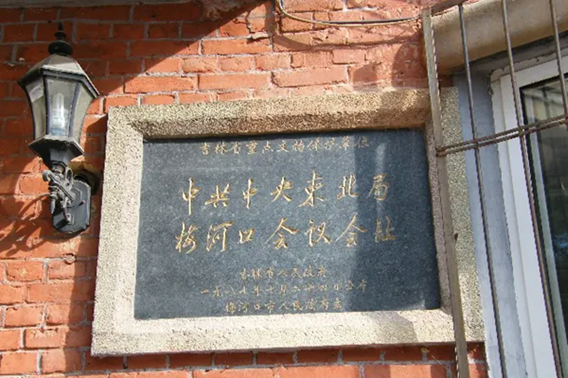 梅河口会议旧址 副本.png
