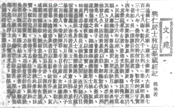 蒋奂若《兴仁居士林迎暴藏经记》（刊于《弘化月刊》1945 年第49期）.webp_副本.png