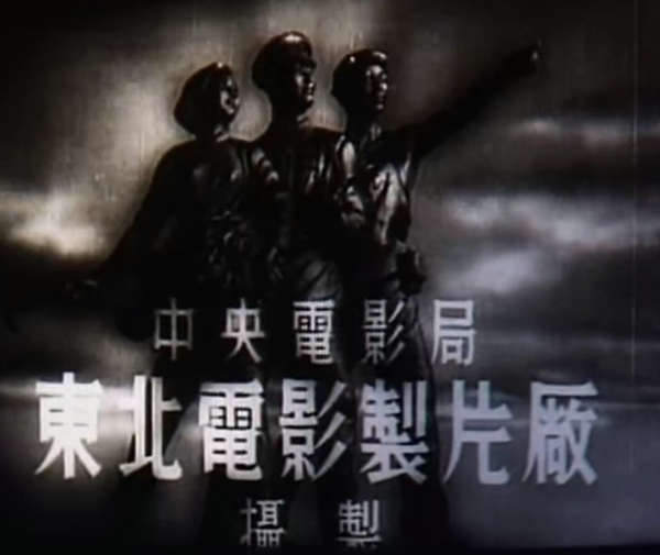 东北电影制片厂_副本.png