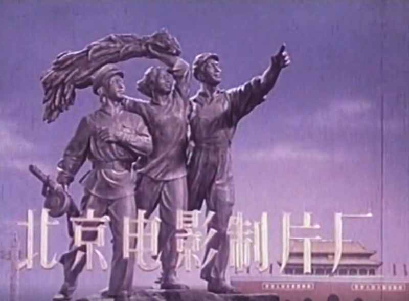 北京电影制片厂1_副本.png