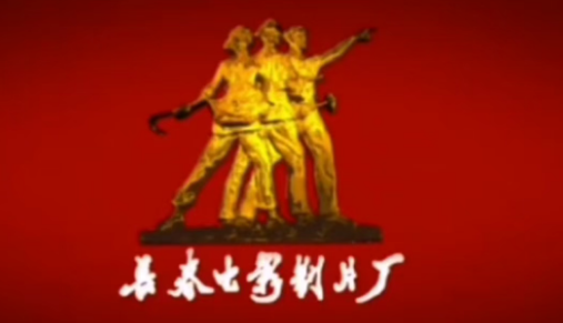 片头厂标.png