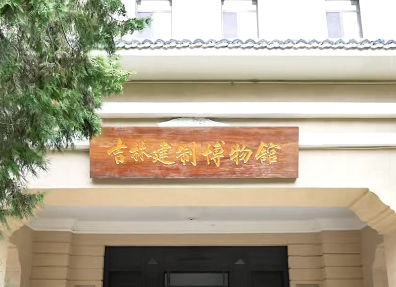 吉林建制博物馆_副本.jpg 吉林建制博物馆_副本.jpg