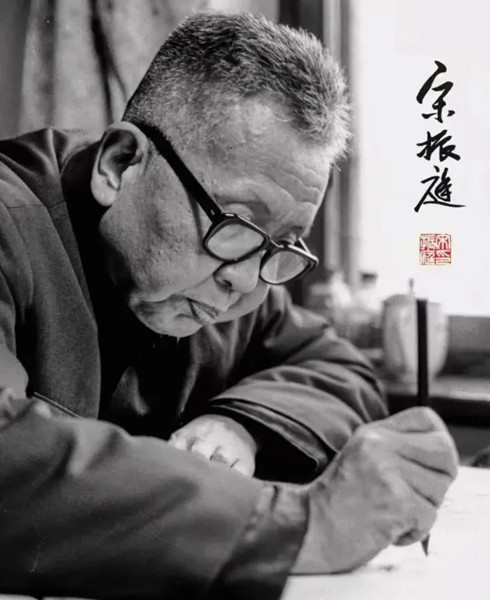 宋振庭 副本.jpg