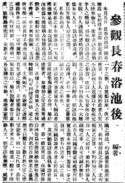 1934年2月10日,《盛京时报》对于这座浴池的介绍_副本.jpg 1934年2月10日,《盛京时报》对于这座浴池的介绍_副本.jpg