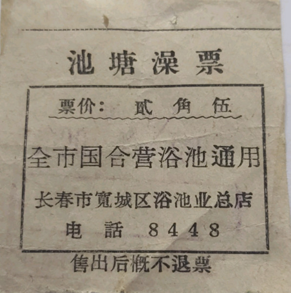 澡票_副本.jpg 澡票_副本.jpg