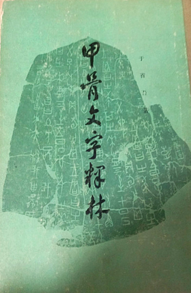 甲骨文 中华书局_副本.jpg