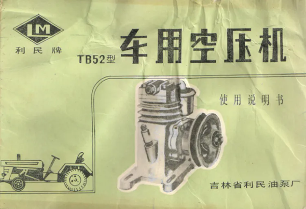 80年代利民油泵厂车用空压机说明书.png