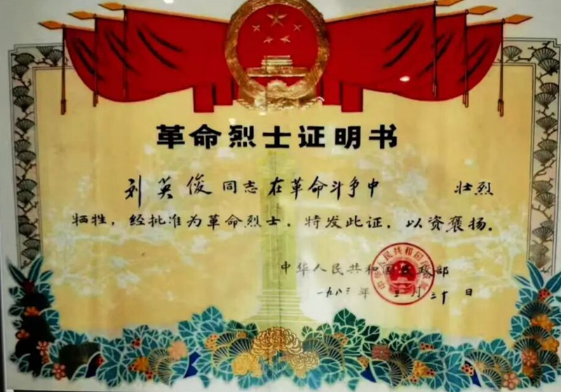 刘英俊的革命烈士证明书_副本.jpg 刘英俊的革命烈士证明书_副本.jpg