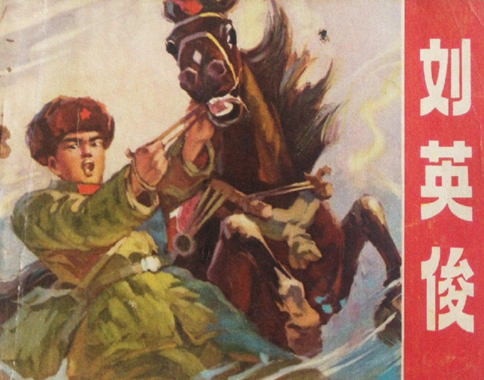 刘英俊的事迹曾登上连环画,感动了几代人_副本.jpg 刘英俊的事迹曾登上连环画,感动了几代人_副本.jpg