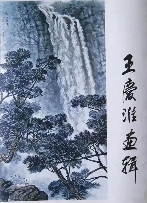 王庆淮画辑.jpg