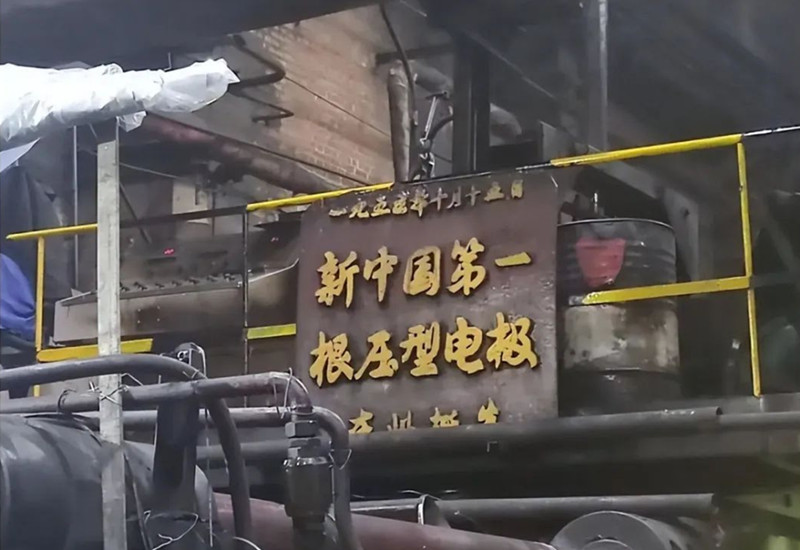 生产线上，“新中国第一根压型电极在此诞生”的铭牌铭记过往 &nbsp;资料图片_副本.jpg