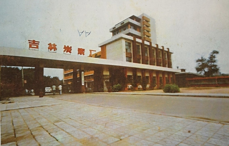 80年代的吉林炭素厂_副本.jpg