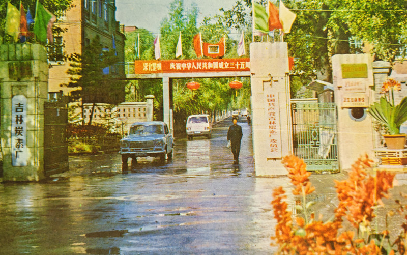 80年代的吉林炭素厂 &nbsp;资料图片_副本.jpg