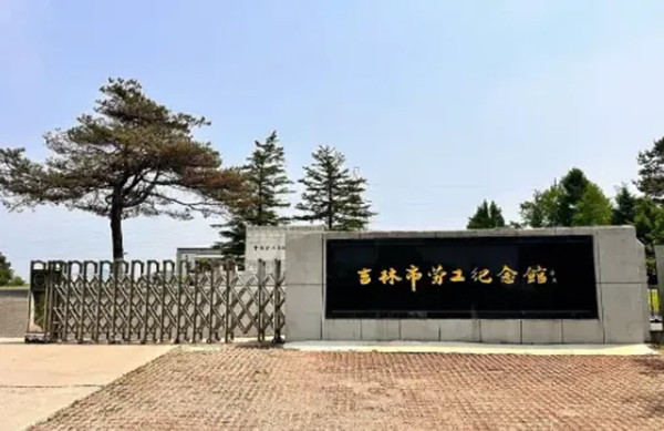 大坝旁的吉林市劳工纪念馆 .jpg