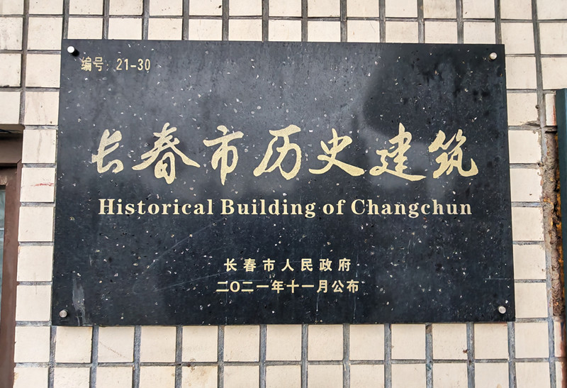 建筑的“长春历史建筑”标牌_副本.jpg