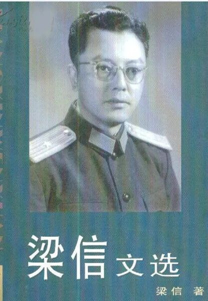梁信文选_副本.jpg