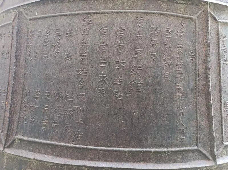 北山关帝庙大铜钟上的铭文仍清晰可见_副本.jpg