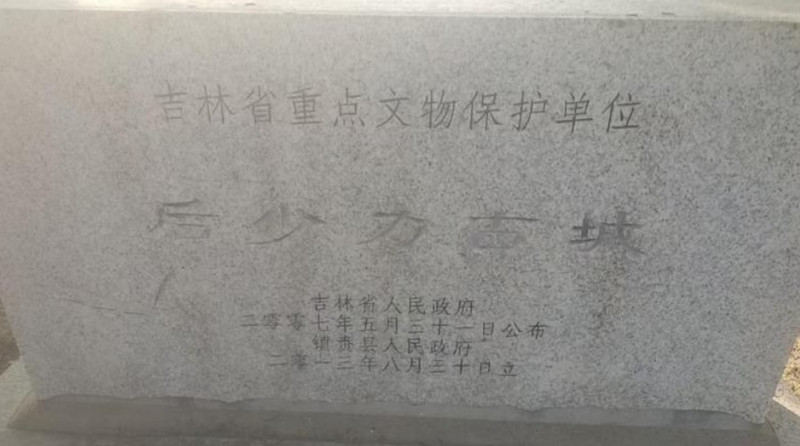 后少力古城遗址保护碑(作者拍摄)_副本.jpg 后少力古城遗址保护碑(作者拍摄)_副本.jpg