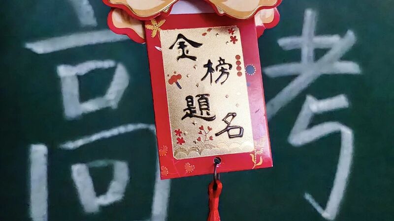 金榜题名1.jpg