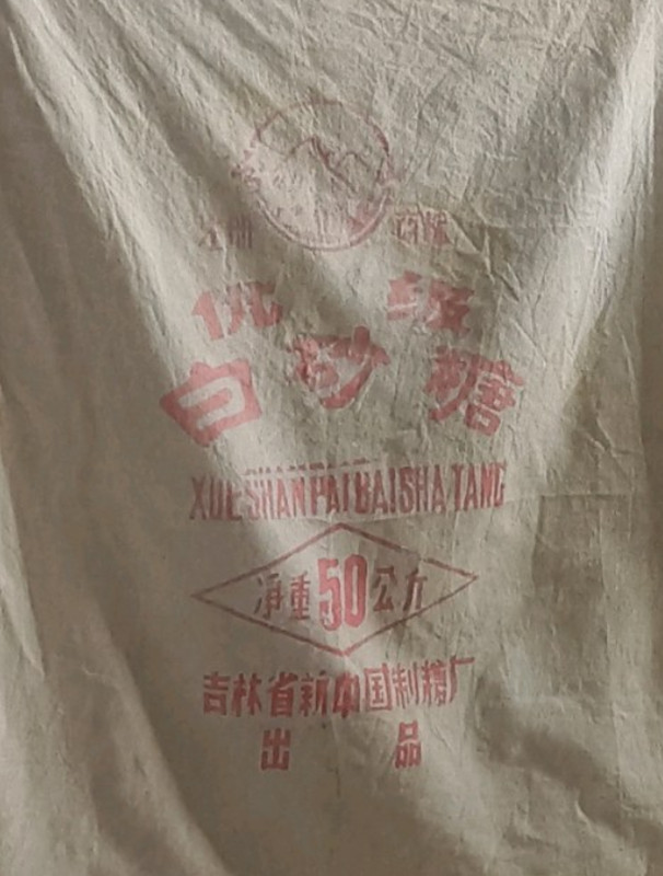 新中国制糖厂白砂糖的包装  资料图片_副本.jpg