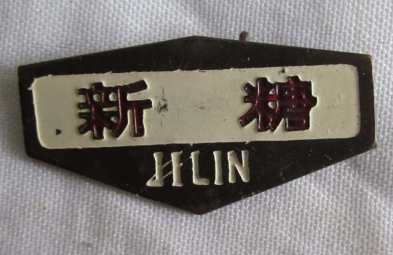　新中国制糖厂早期的厂徽  资料图片_副本.jpg