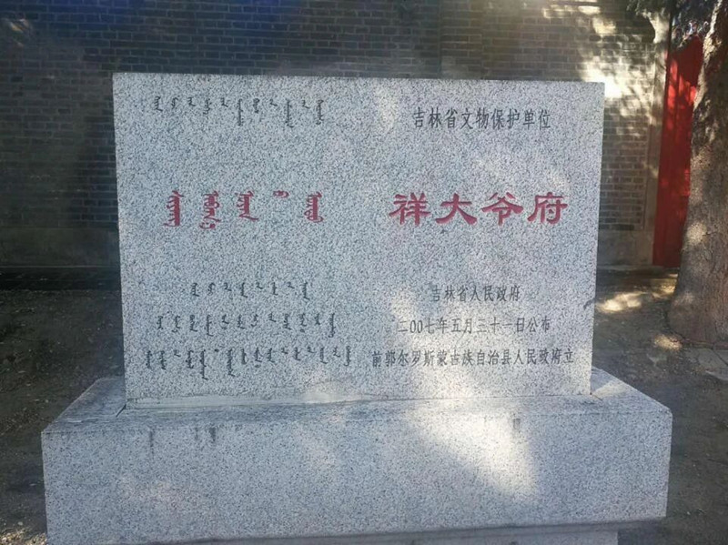 祥大爷府保护碑 作者拍摄 _副本.jpg 祥大爷府保护碑 作者拍摄 _副本.jpg