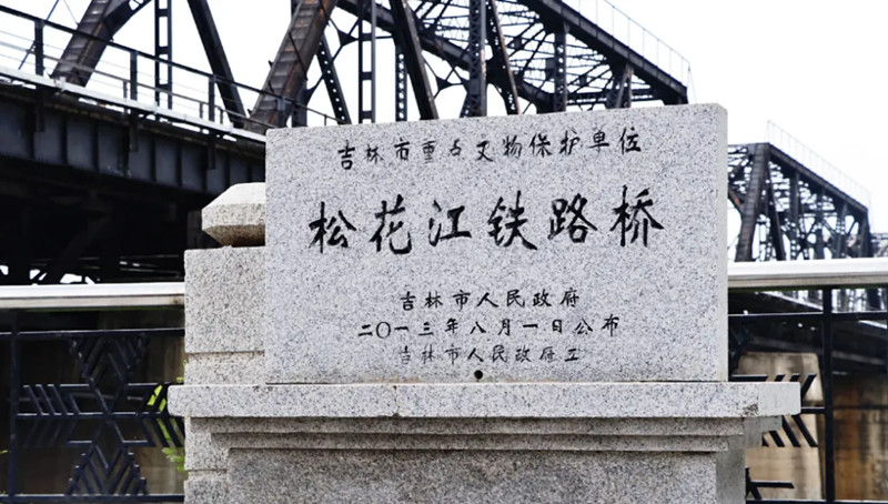吉林市松花江铁路桥的文物保护标识 .jpg