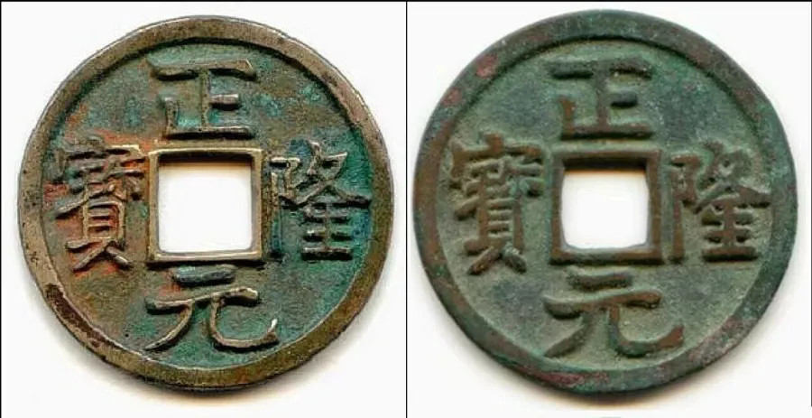 金代正隆元宝 _副本.jpg