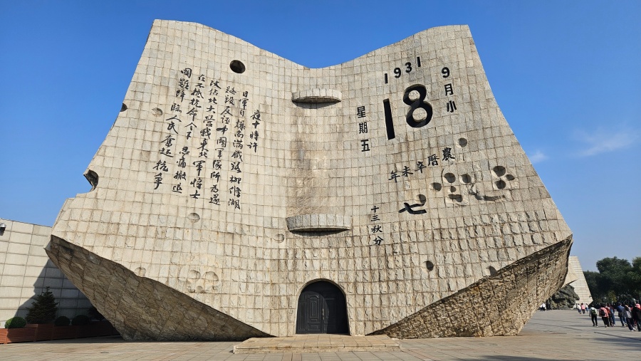 九一八历史博物馆 jpg 九一八历史博物馆 jpg