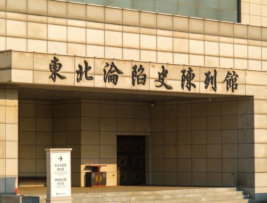 东北沦陷史陈列馆_副本.jpg 东北沦陷史陈列馆_副本.jpg